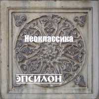 Оркестр симфо-электронной музыки ЭПСИЛОН - Капалабхати