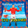 Группа Поручик Ржевский - СУП с РАКАМИ (Re-Master 2025)