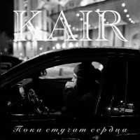 KAIR - Пока стучат сердца