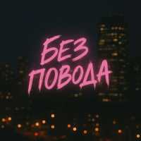 Tasiia - Без повода