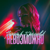 Полина Крапива - Невозможно