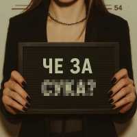 Elvira T - че за су**?
