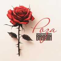 Bakhtin - Роза