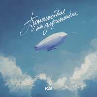 KAA - Путешествие на дирижабле