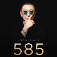 Григорий Лепс - 585
