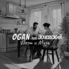 Ogan, Эсчевский - Поэт и Муза