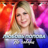 Любовь Попова - Не говори