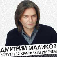 Дмитрий Маликов - С днём рождения, мама (original edit)