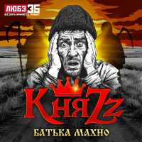 КняZZ - Батька Махно (Любэ 35. Всё опять начинается. Трибью)