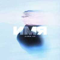 Анна Ар - Имя