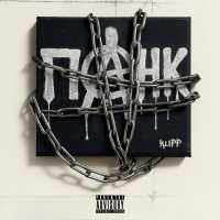Klipp - ПАНК