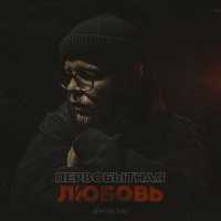 Апрельский - Первобытная любовь