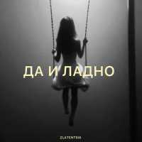 Zlatentsia - Да и ладно