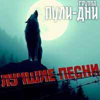 Группа Пули-Дни - Казанская братва (Слово пацана)