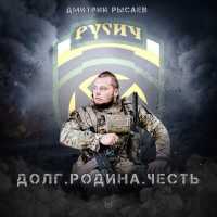 Дмитрий Рысаев - Долг. Родина. Честь