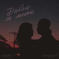Karat, Младший - Давай со мной
