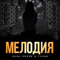 Vova Prime, T1ONE - Мелодия