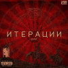 Шмат - Итерации