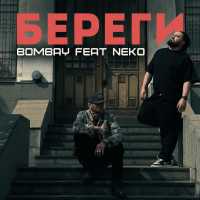 Neko,Bombay - Береги