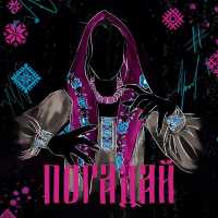 Полынь Folk, ГАЛЕЯ, CIRXL, UNL1MET, Тульская - Погадай