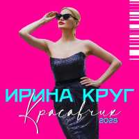 Ирина Круг - Красавчик (2025 Version)