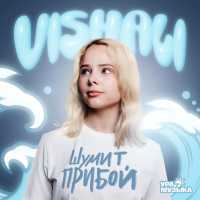 Vishali - Шумит прибой