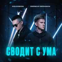 AQUANEON, German Geraskin - Сводит с ума