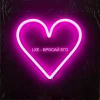 LXE - Бросай его