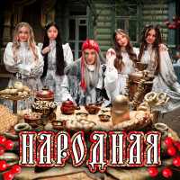 МИКАДО, BY BABA YAGA - Народная