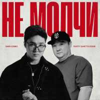 Sam Cosmo, Rusty (Ghetto Dogs) - Не молчи