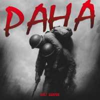 Олег Бодров - Рана