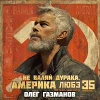 Олег Газманов - Не валяй дурака, Америка (Любэ 35. Всё опять начинается. Трибьют)