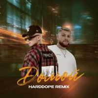 Скаттл, Jaschka, Harddope - Домой (Remix)