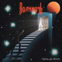 Полуночь - Пыль да зола
