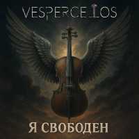 Vespercellos - Я свободен