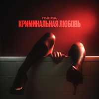 Пчела - Криминальная любовь