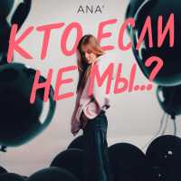 ANA’ - Кто, если не мы..?