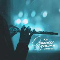 KAA - Одинокая флейта в ночи