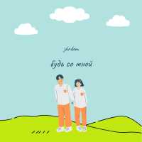 Járdem - будь со мной