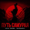 Vova Prime, SAVRANSKY - Путь самурая