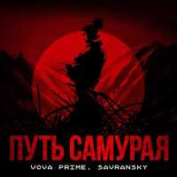 Vova Prime, SAVRANSKY - Путь самурая