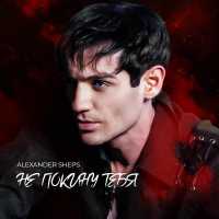 Александр Шепс - Не покину тебя