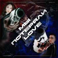 Malik, KIMTORY - Мы потеряли love