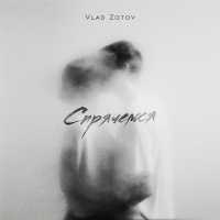 VLAD ZOTOV - Спрячемся