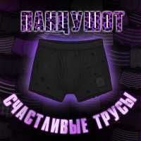 ПАНЦУШОТ - Счастливые Трусы