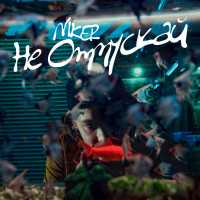 NIKER - Не отпускай