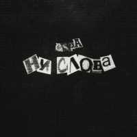 Ospa - НИ СЛОВА