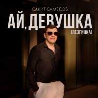Сакит Самедов - Ай, девушка (Лезгинка)