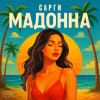 Сарги - Мадонна