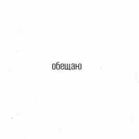 ПОЧТИСЧАСТЛИВ - обещаю (Acoustic)